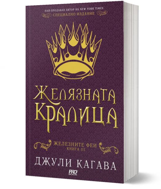 Железните Феи, книга 3:  Желязната кралица