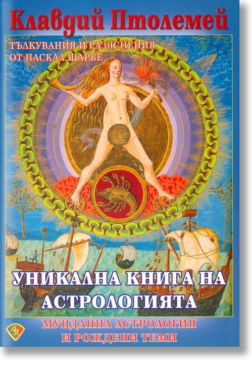Уникална книга на астрологията