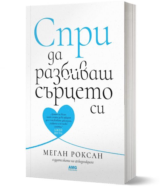 Спри да разбиваш сърцето си
