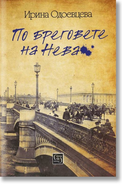 По бреговете на Нева