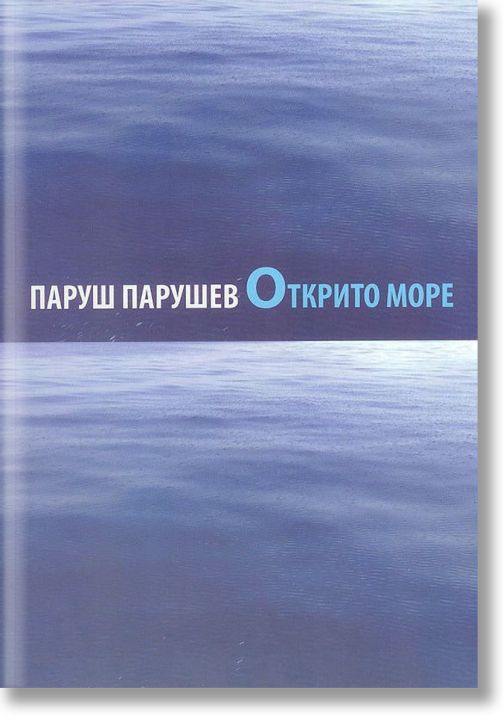 Открито море