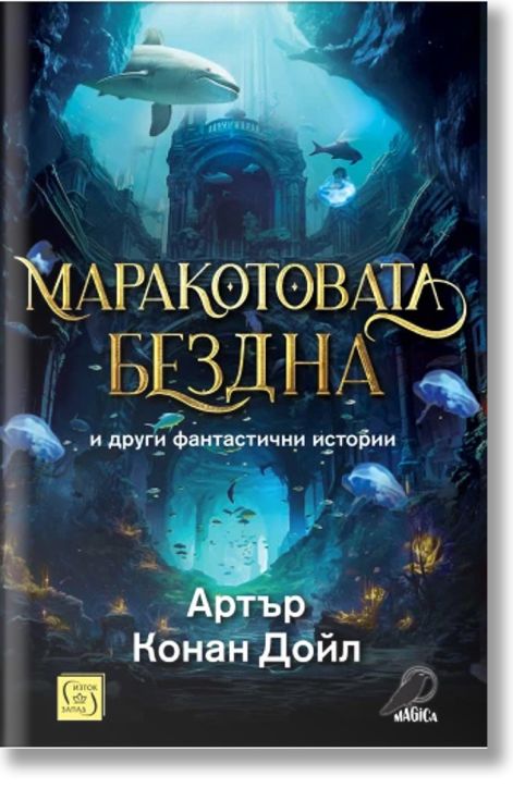 Маракотовата бездна и други фантастични истории