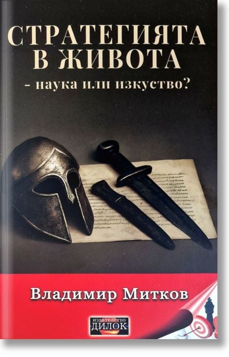 Стратегията в живота - наука или изкуство?