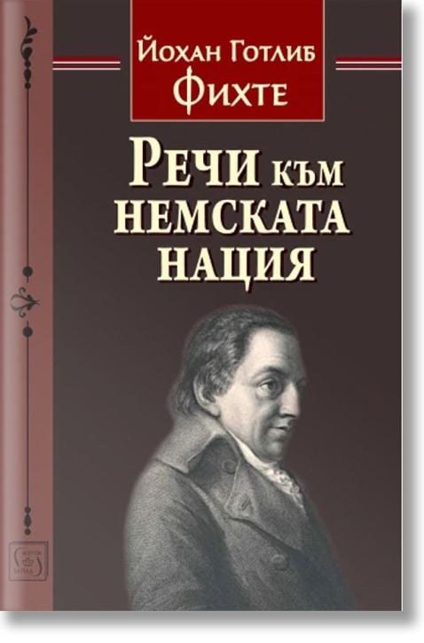 Речи към немската нация