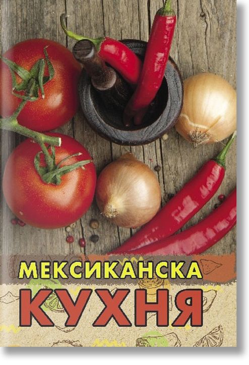 Мексиканска кухня