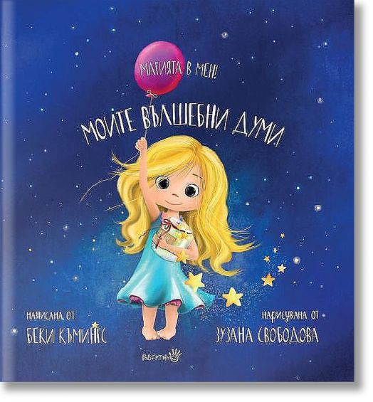 Моите вълшебни думи