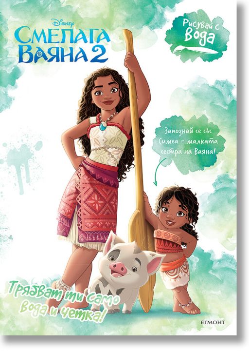 Рисувай с вода: Смелата Ваяна 2