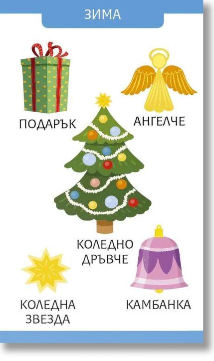 Моите първи 100 думи за сезоните