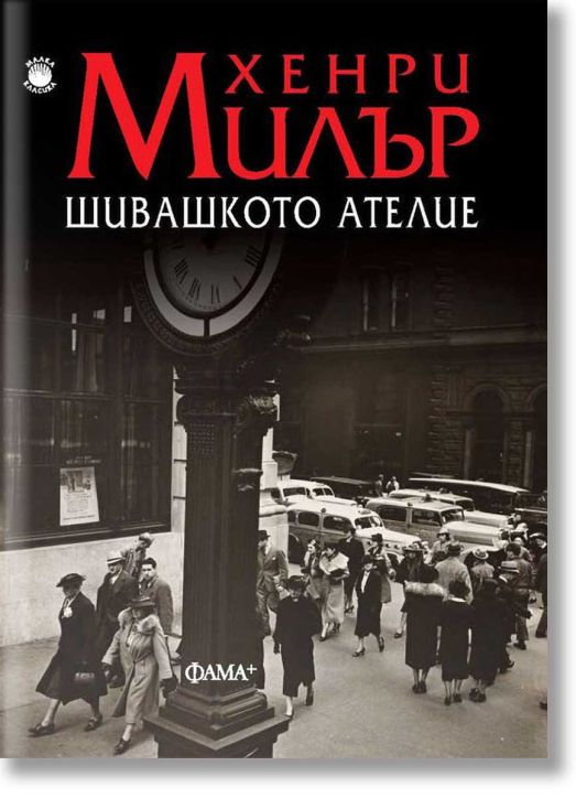 Шивашкото ателие