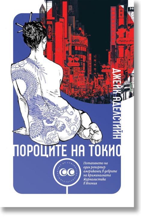 Пороците на Токио