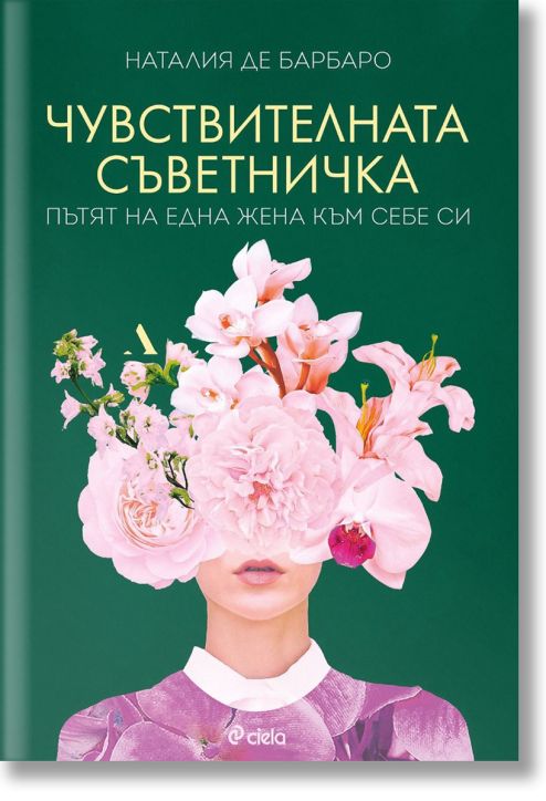 Чувствителната съветничка