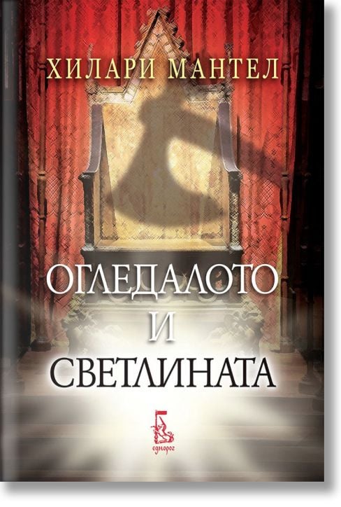 Огледалото и светлината