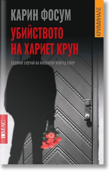 Убийството на Хариет Крун