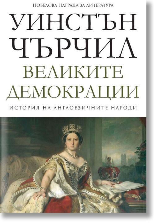 История на англоезичните народи, том 4: Великите демокрации