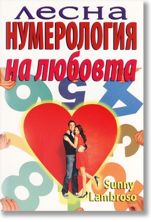 Лесна нумерология на любовта