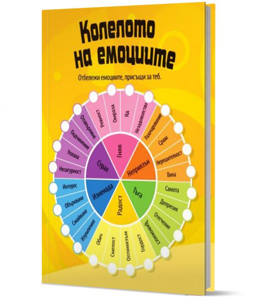 Моят таен дневник. Емоциите