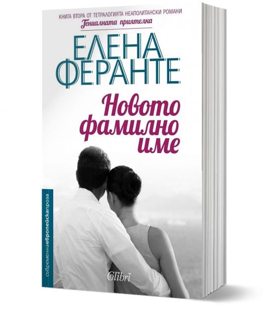 Неаполитански романи, книга 2: Новото фамилно име