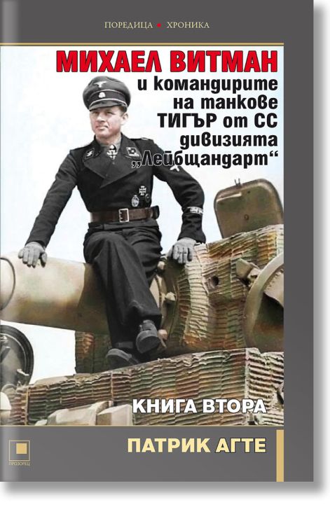 Михаел Витман, книга 2