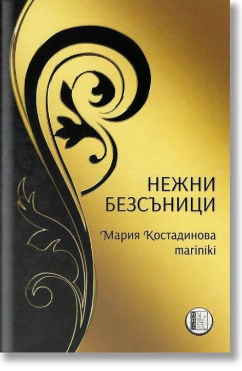 Нежни безсъници