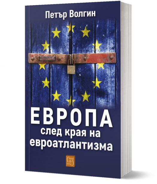 Европа след края на евроатлантизма