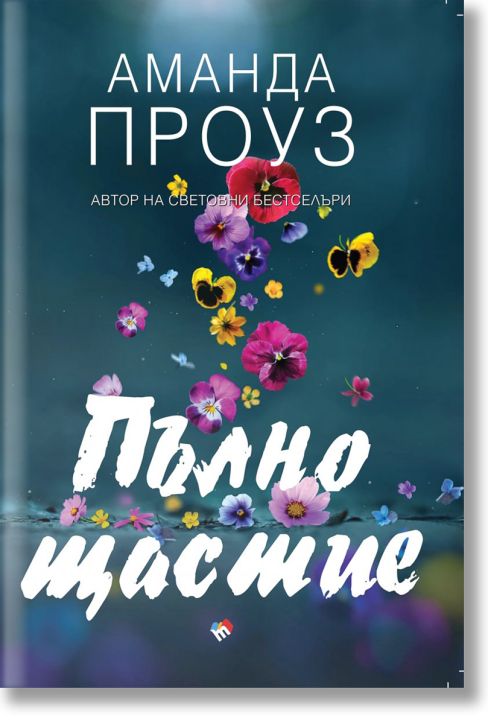 Пълно щастие