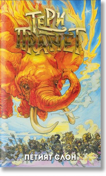 Петият слон, ново издание