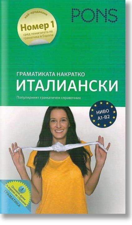 Граматика накратко: Италиански