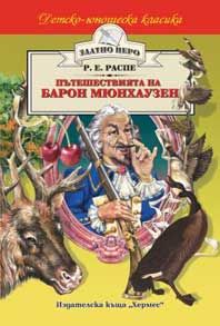 Пътешествията на Барон Мюнхаузен