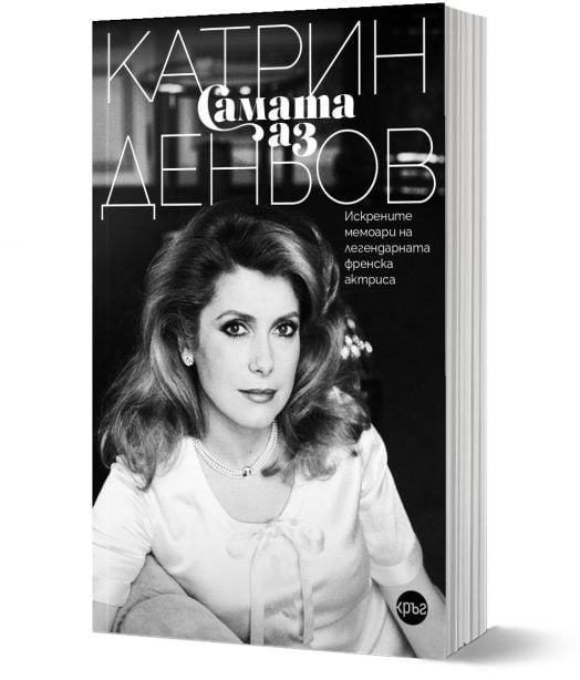 Самата аз. Катрин Деньов