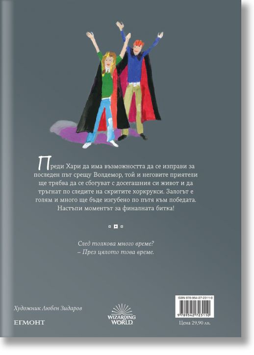 Хари Потър и Даровете на Смъртта - юбилейно издание