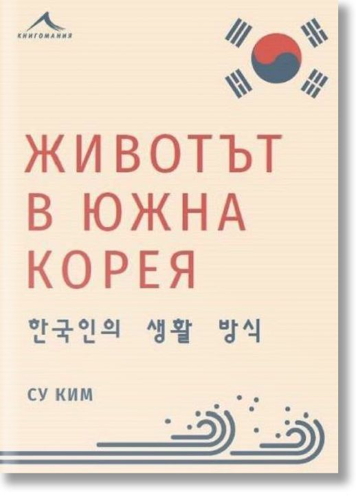 Животът в Южна Корея