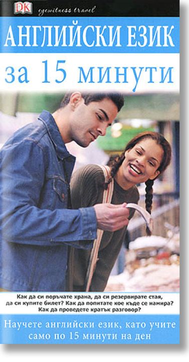 Английски език за 15 минути
