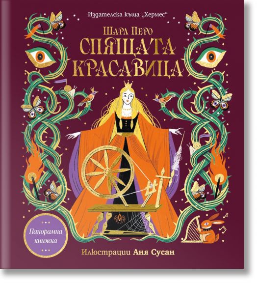 Панорамна книжка: Спящата красавица