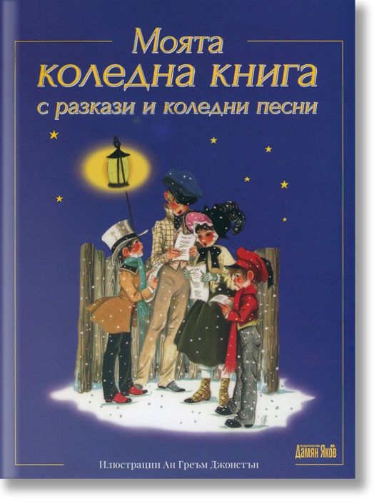 Моята коледна книга с разкази и коледни песни