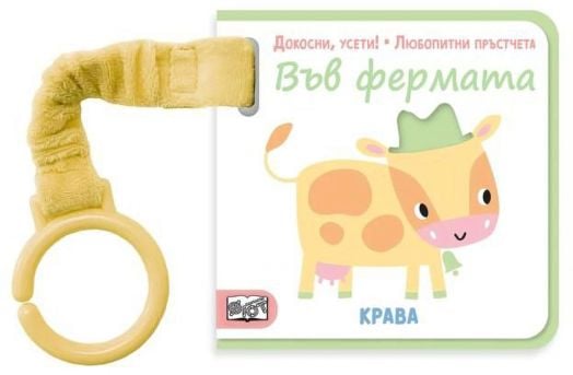 Докосни, усети! Любопитни пръстчета: Във фермата