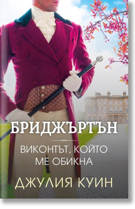 Бриджъртън, книга 2: Виконтът, който ме обикна