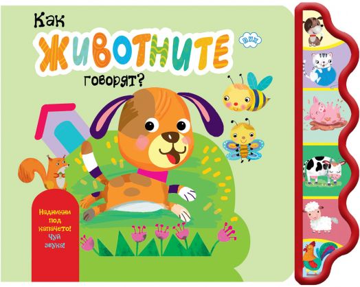 Как животните говорят?: Куче