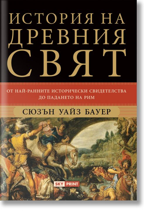 История на древния свят