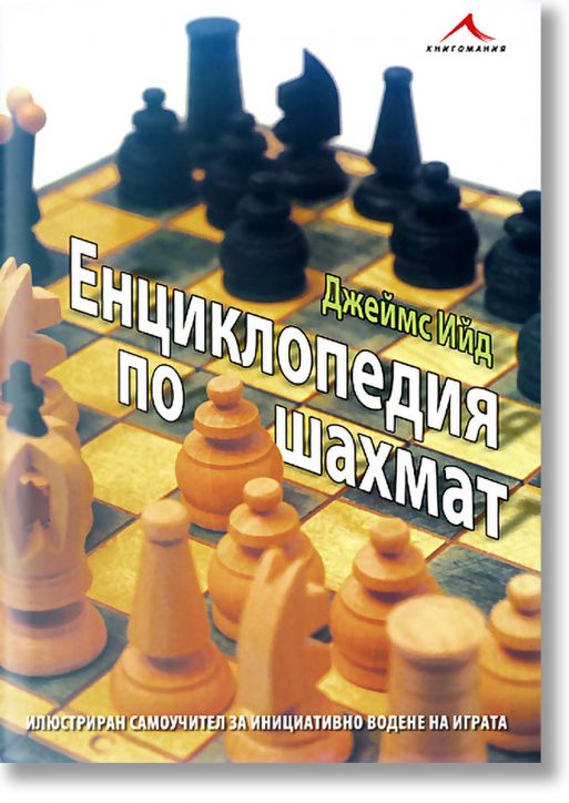 Енциклопедия по шахмат