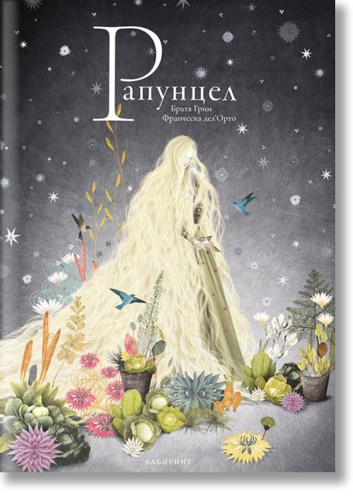 Рапунцел, твърди корици