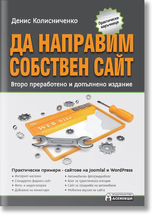 Да направим собствен сайт. Второ преработено и допълнено издание
