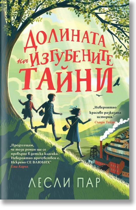 Долината на изгубените тайни