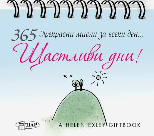 365 Прекрасни мисли за всеки ден: Щастливи дни