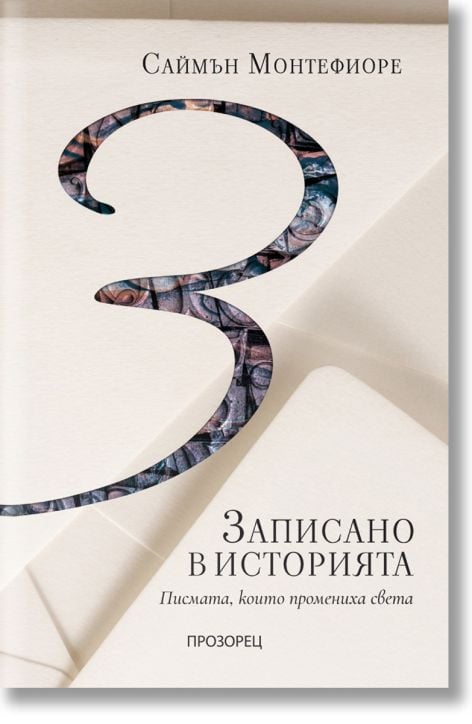 Записано в историята. Писмата, които промениха света