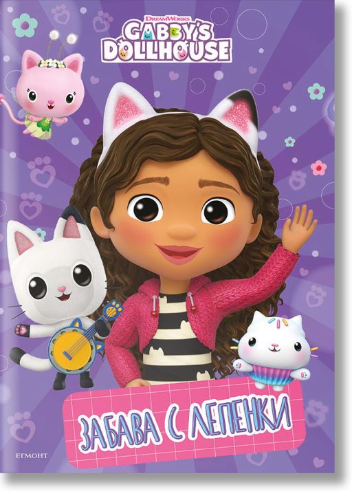 Забава с лепенки: Къщичката за кукли на Габи