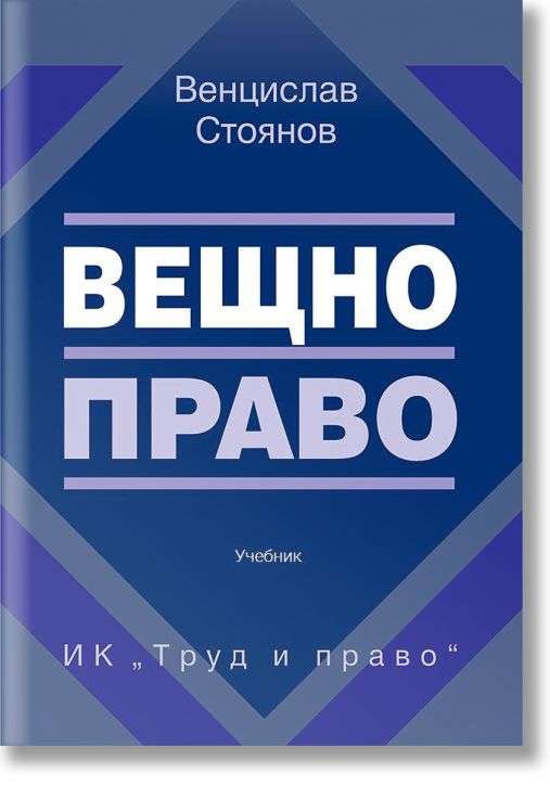 Вещно право, учебник
