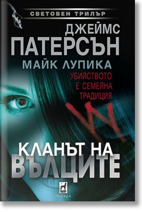 Кланът на Вълците