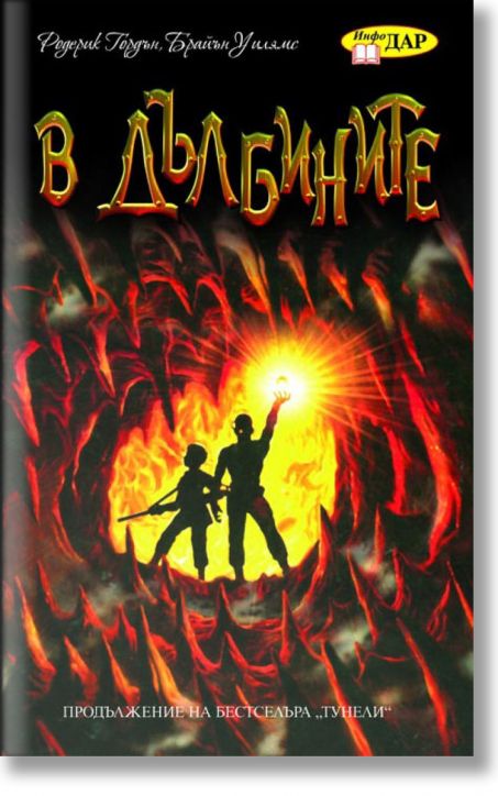 В дълбините