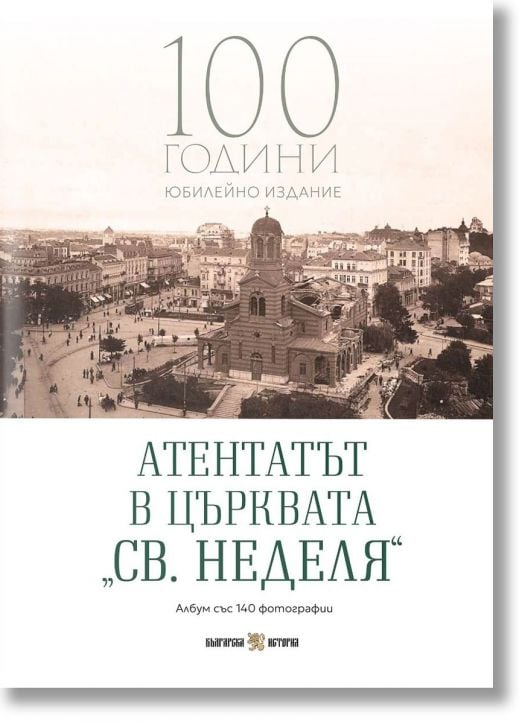 Атентатът в църквата „Св. Неделя“. 100 години юбилейно издание