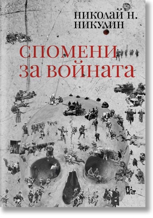 Спомени за войната